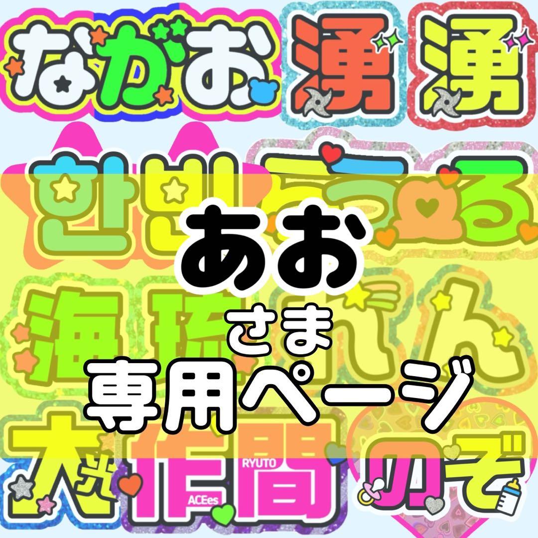 あお様 団扇 団扇文字 うちわ うちわ文字 文字パネル オーダー 団扇屋