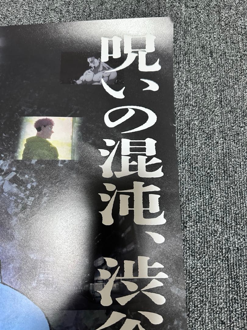 呪術廻戦 死滅回遊 映画館限定 非売品ポスター B1 最終値下げ