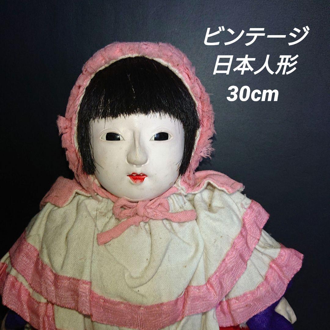ビンテージ　日本人形　30cm　レトロ品