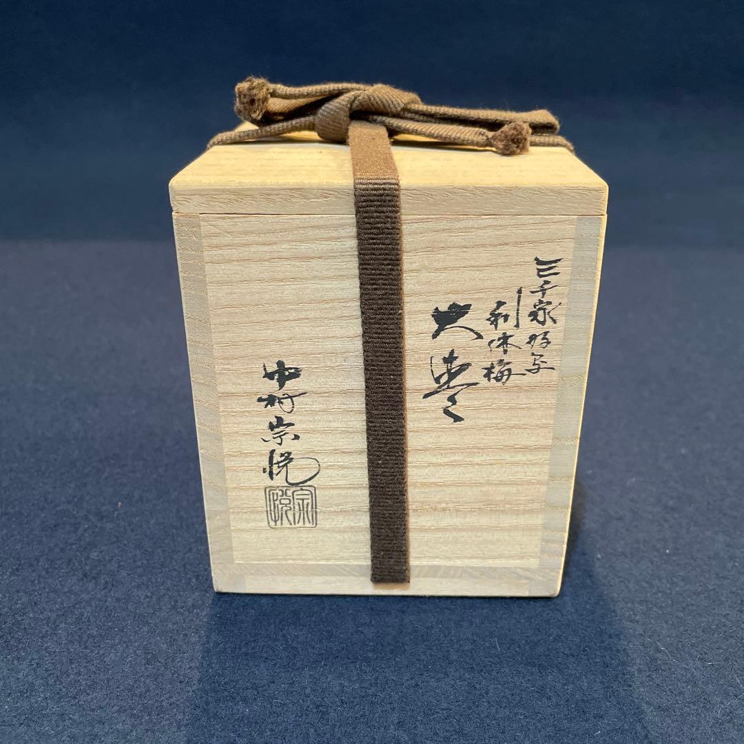 Tino　‼️ 【中村 宗悦】(造り)「三千家好写」『利休梅 大棗』