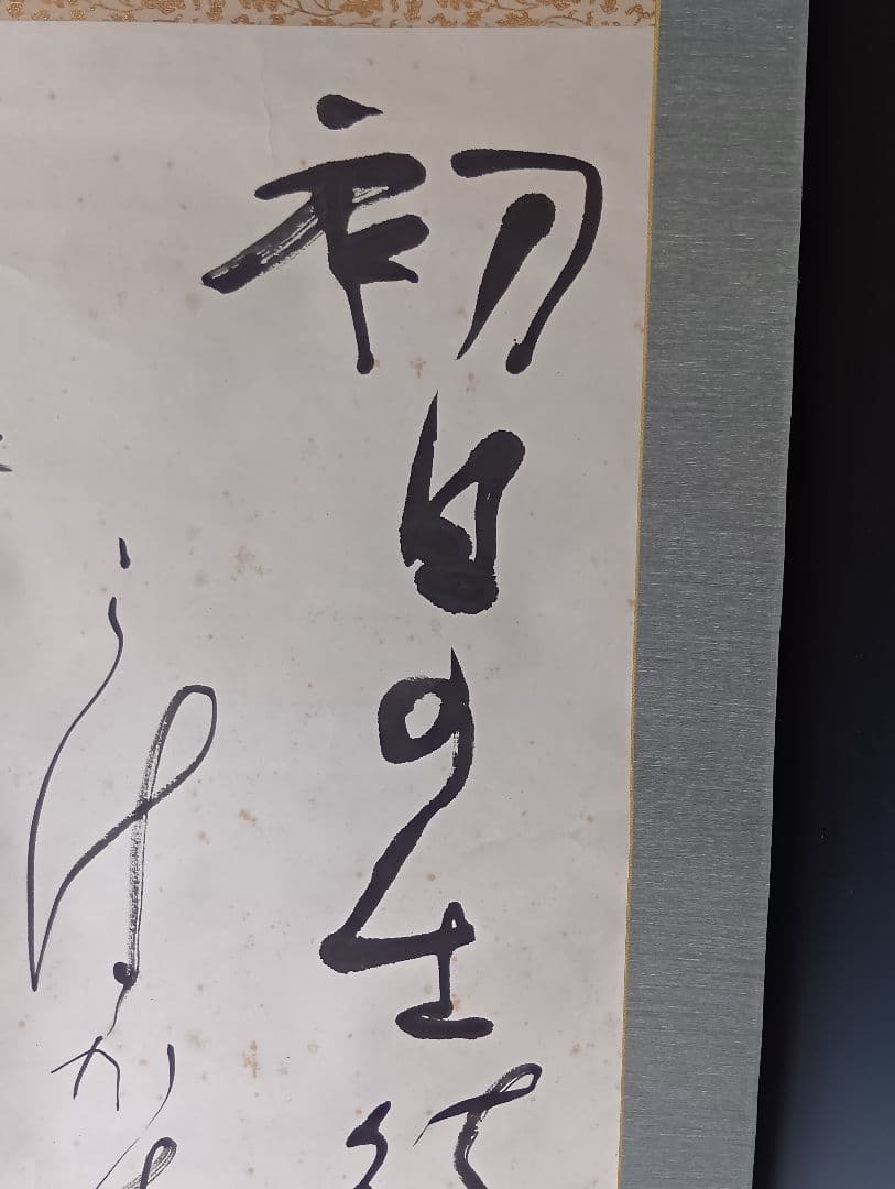 金子鷗亭・書軸「若山牧水の詩」/共箱