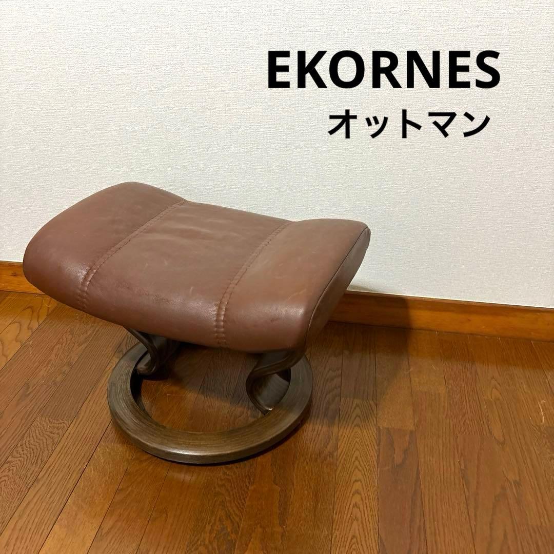 【匿名配送】EKORNES オットマン ブラウン