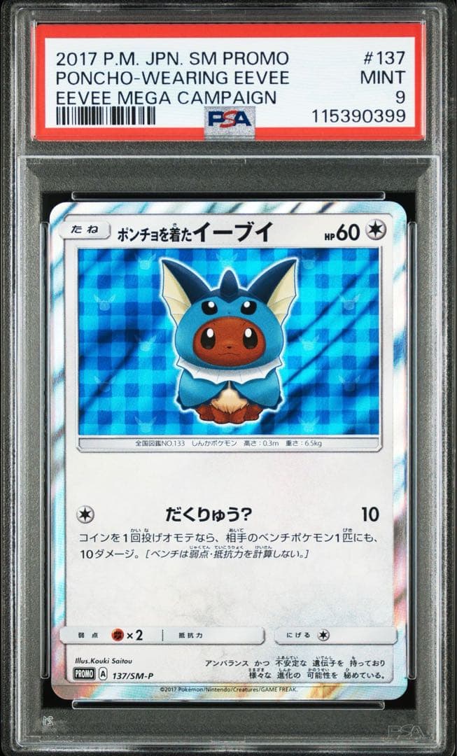 【PSA9】ポンチョを着たイーブイ　シャワーズ