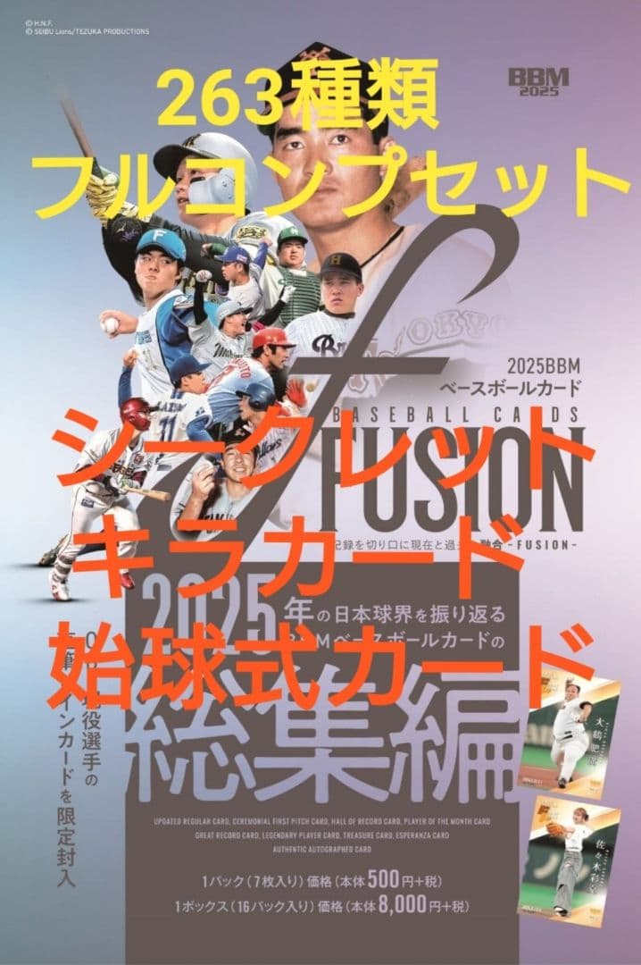 2025 BBM fusion フルコンプセット
