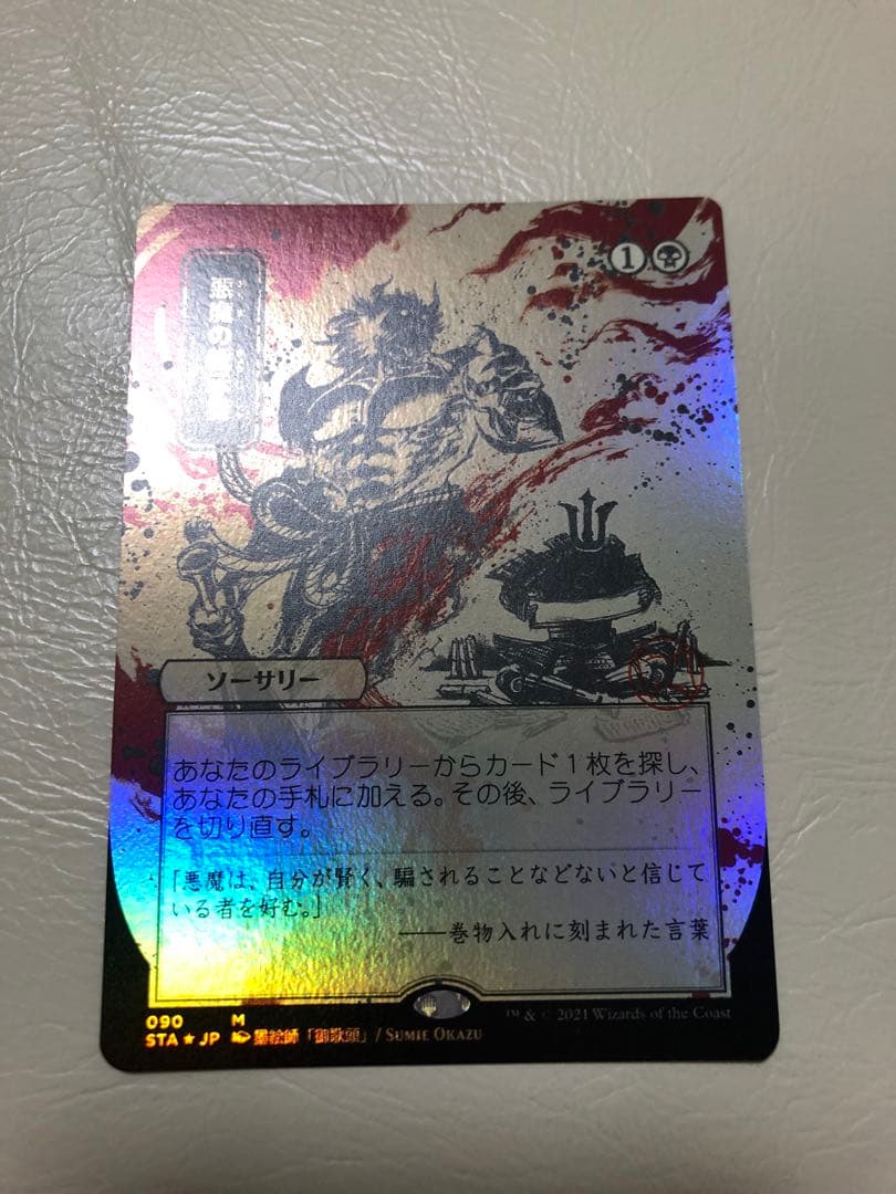 MTG 悪魔の教示者 foil 日本画 コレクターブースター版