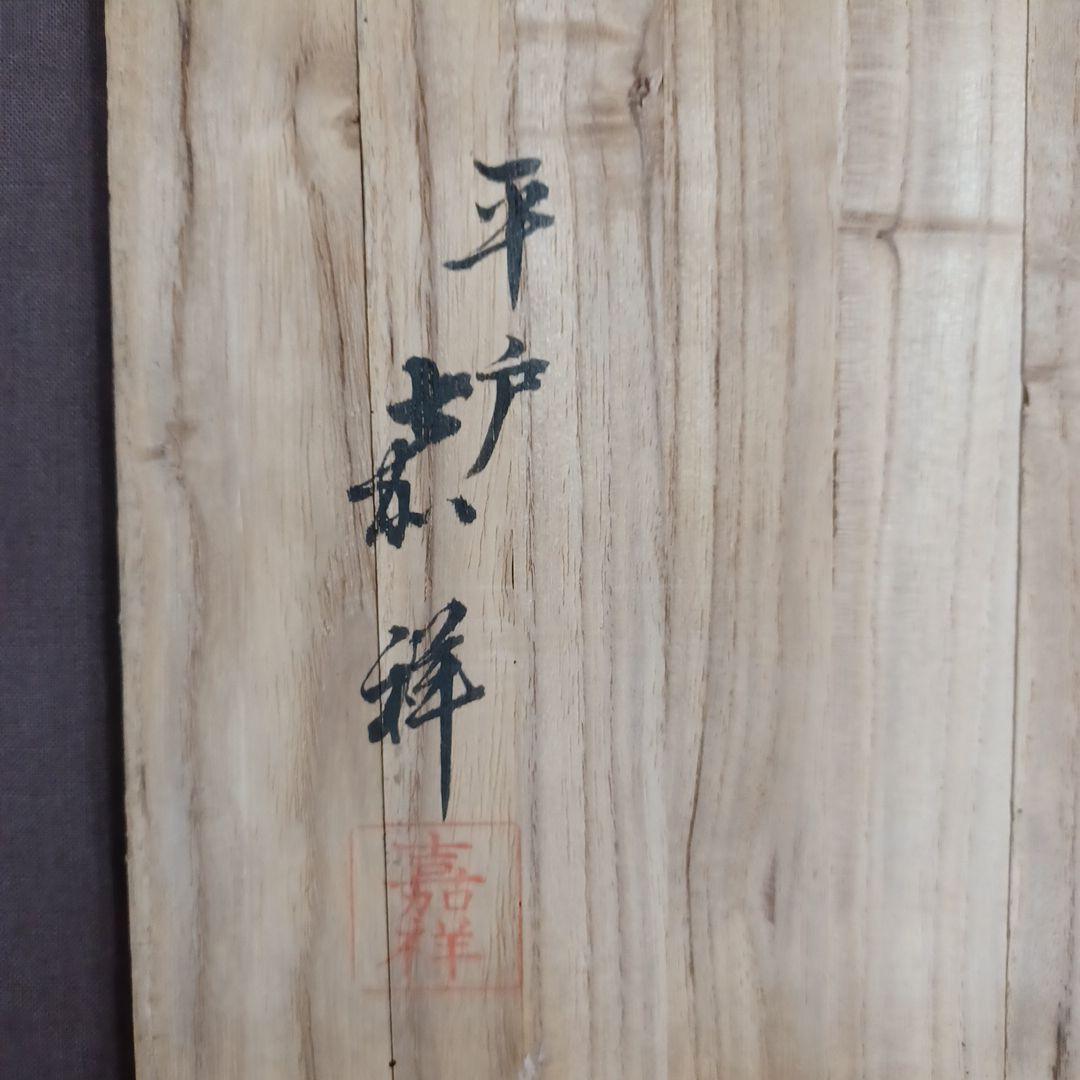 猪口付向付(平戸嘉祥)十人前