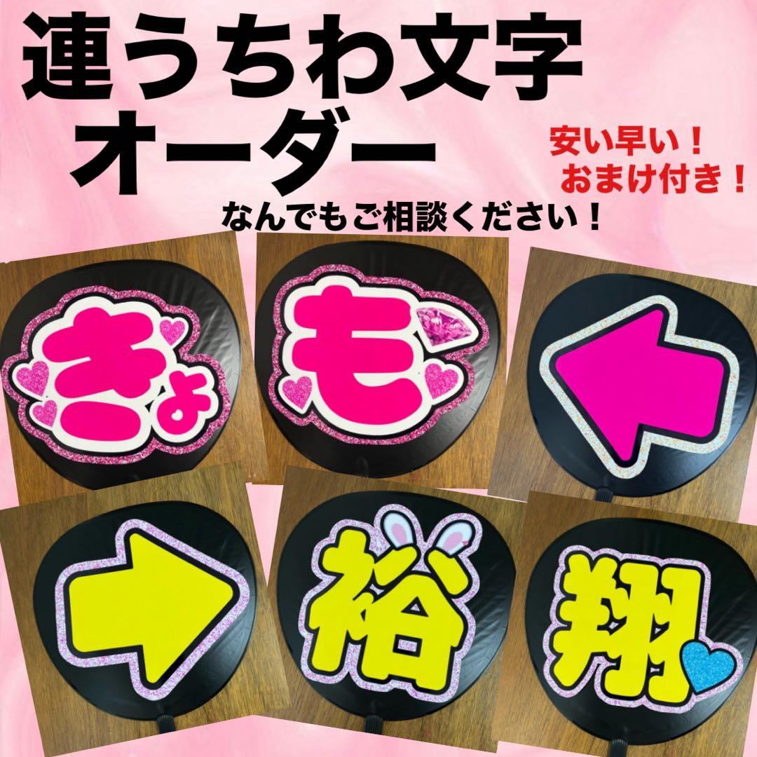 うちわ文字　ファンサ　ネームボード　連結　ペンサボード　うちわ屋さん　オーダー