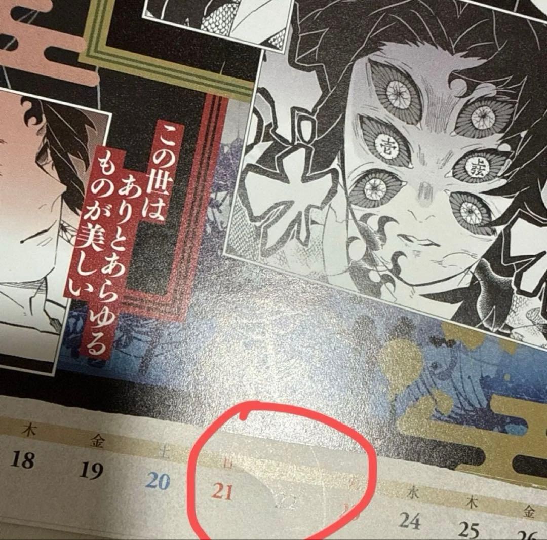 鬼滅の刃 2021 カレンダー　黒死牟　継国縁壱　継国巌勝 珠世　愈史郎