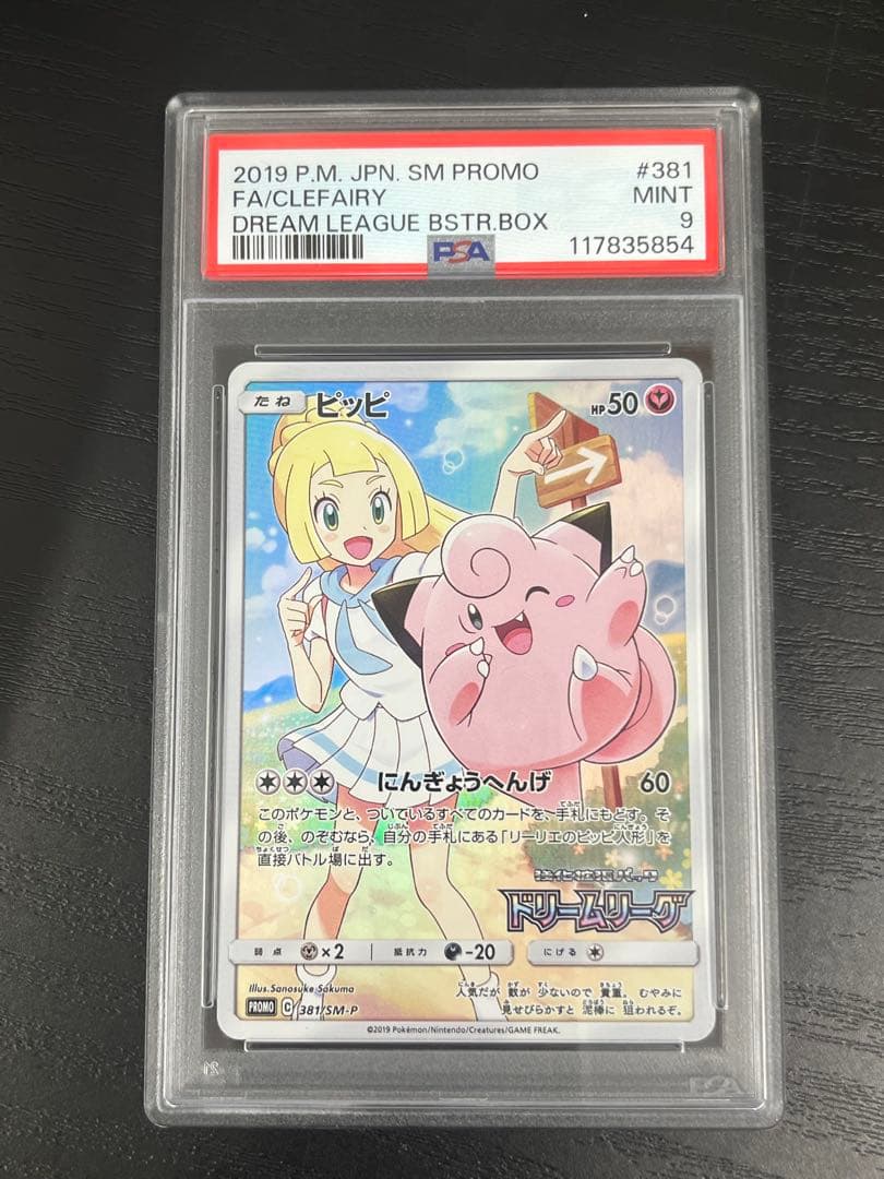 PSA9ピッピ 「ドリームリーグ」BOX購入キャンペーンPROMO