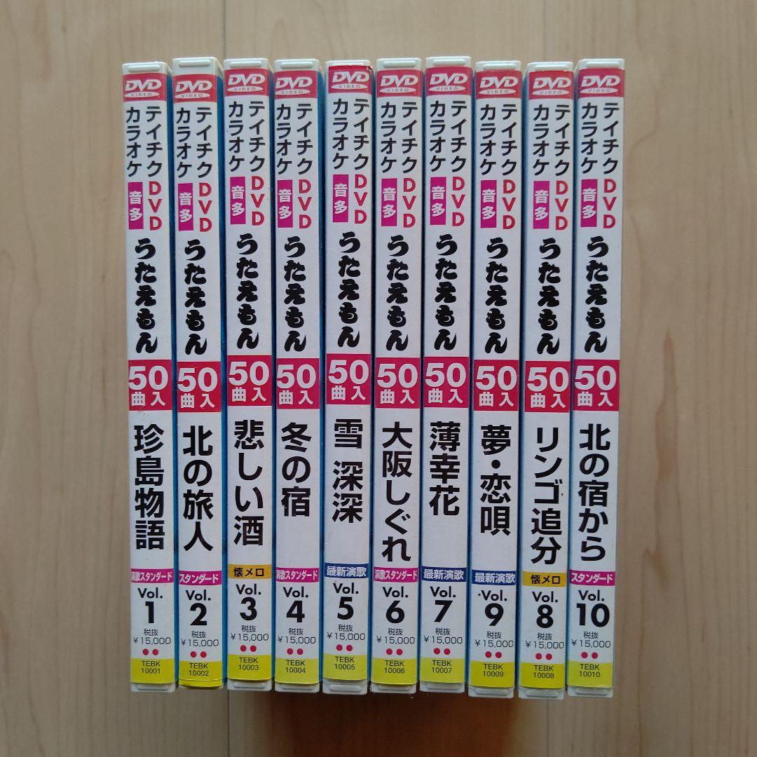 カラオケDVD うたえもん 各50曲収録 vol.1~10の10点