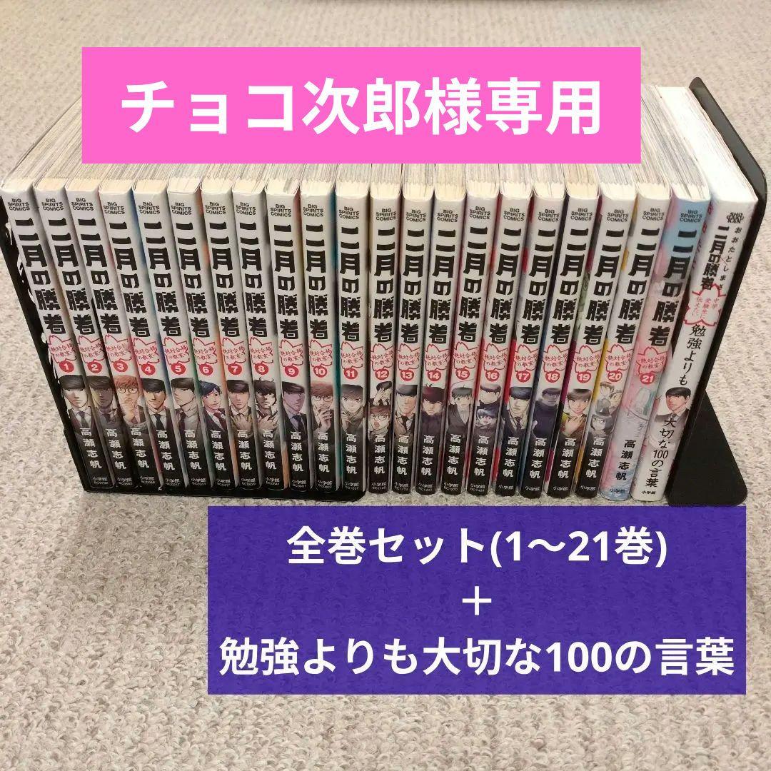 二月の勝者 全巻セット(1〜21巻) ＋ 勉強よりも大切な100の言葉