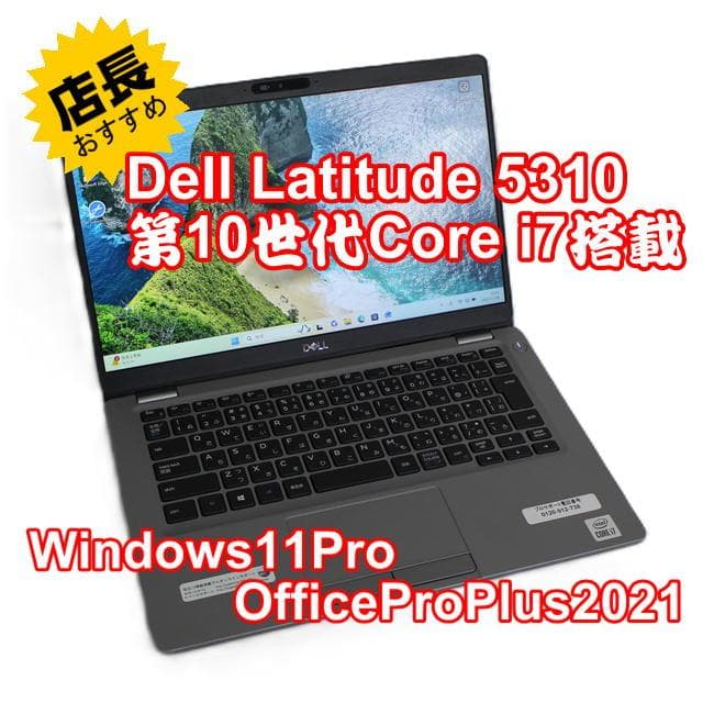 【整備済み品】Dell Latitude5310第10世代 Core-i7搭載②