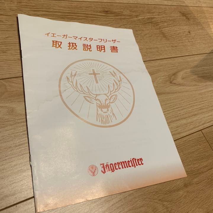 イエーガーマイスター　小型冷蔵庫