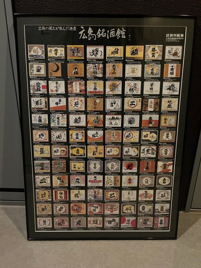 広島銘酒　広島銘酒館　ポスター　額入り