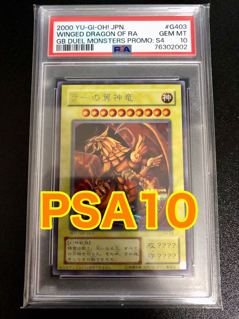 【最安値】PSA10 ラーの翼神竜 シークレット G4-03