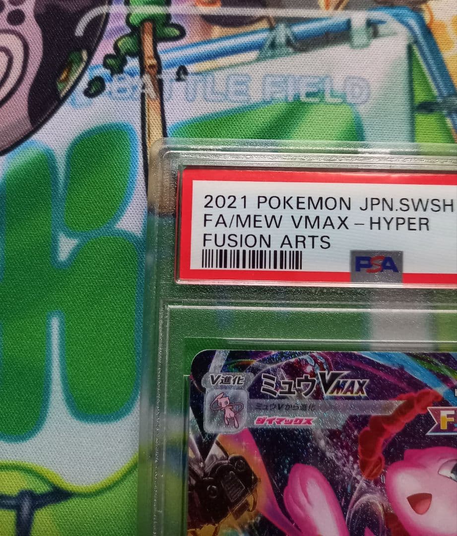 ミュウ　VMAX　SA　PSA10