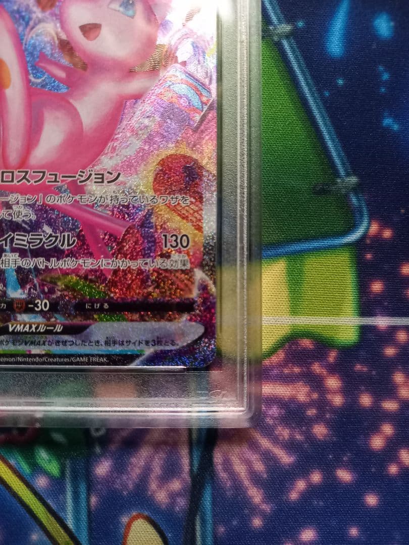 ミュウ　VMAX　SA　PSA10