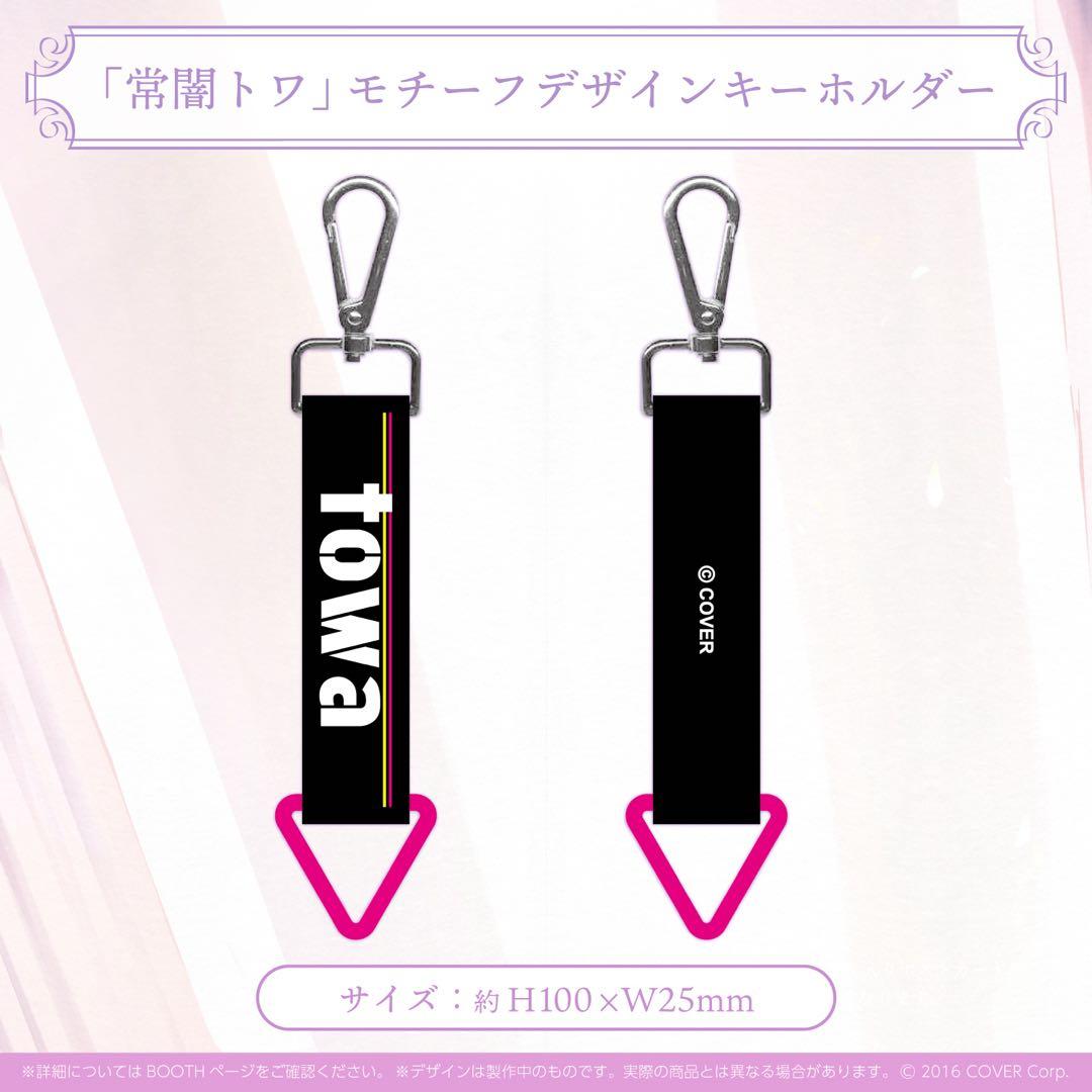 常闇トワ記念グッズまとめ