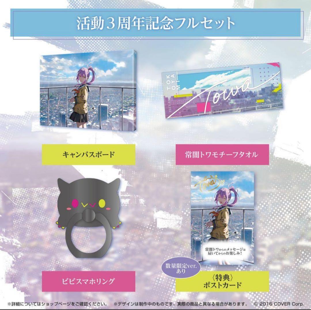 常闇トワ記念グッズまとめ