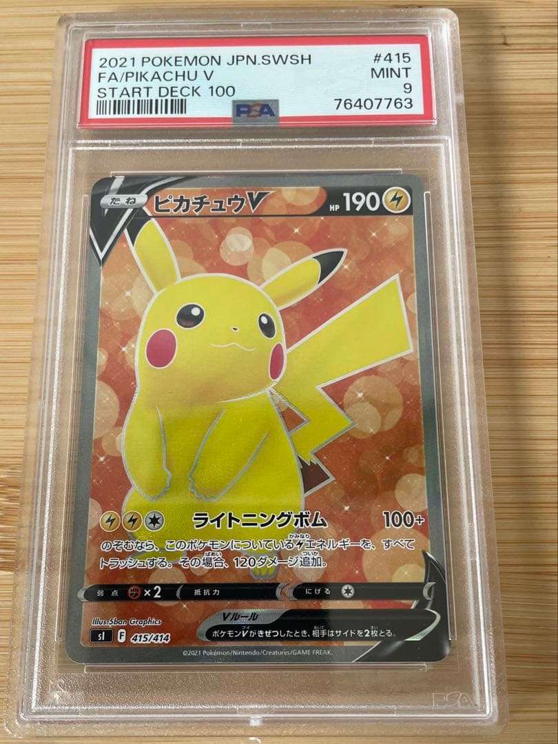 PSA9 ピカチュウＶ　スタートデッキ100