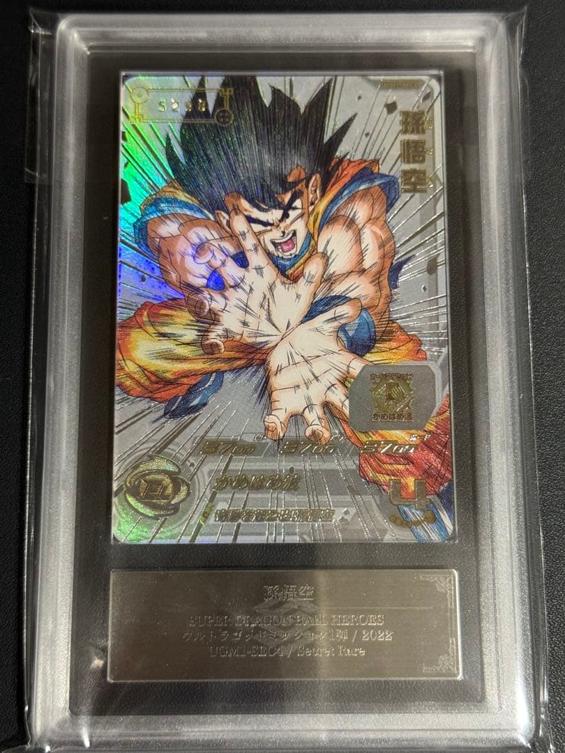 UGM1-SEC4 孫悟空 ARS10+ ARS鑑定 ドラゴンボールヒーローズ