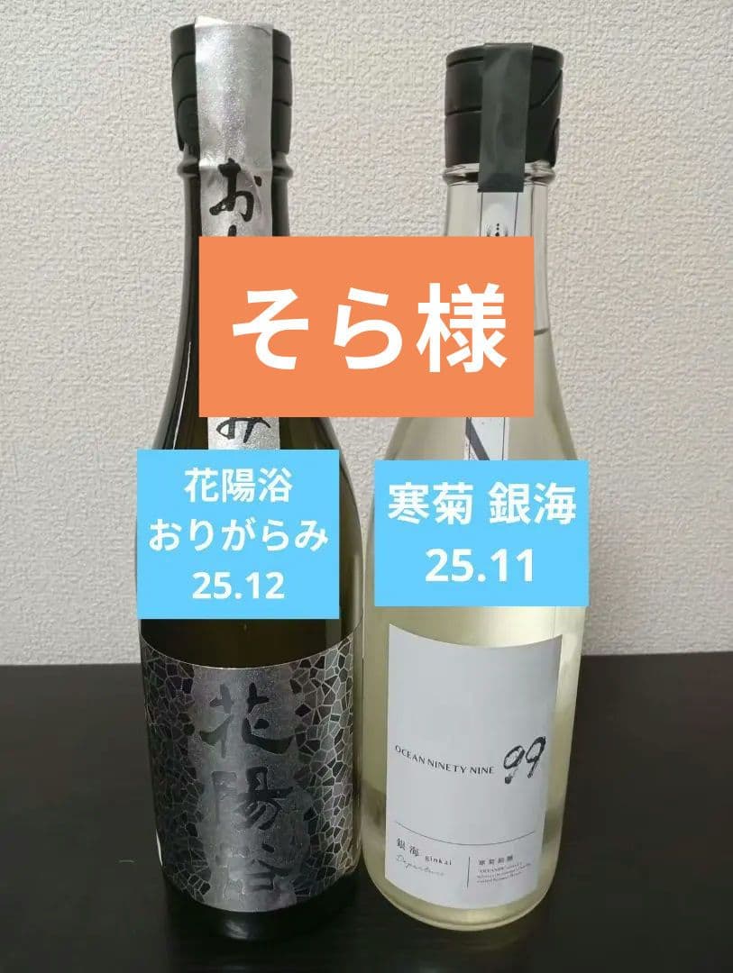 【2本】花陽浴 おりがらみ 八反錦 純米大吟醸/寒菊 銀海 純米吟醸
