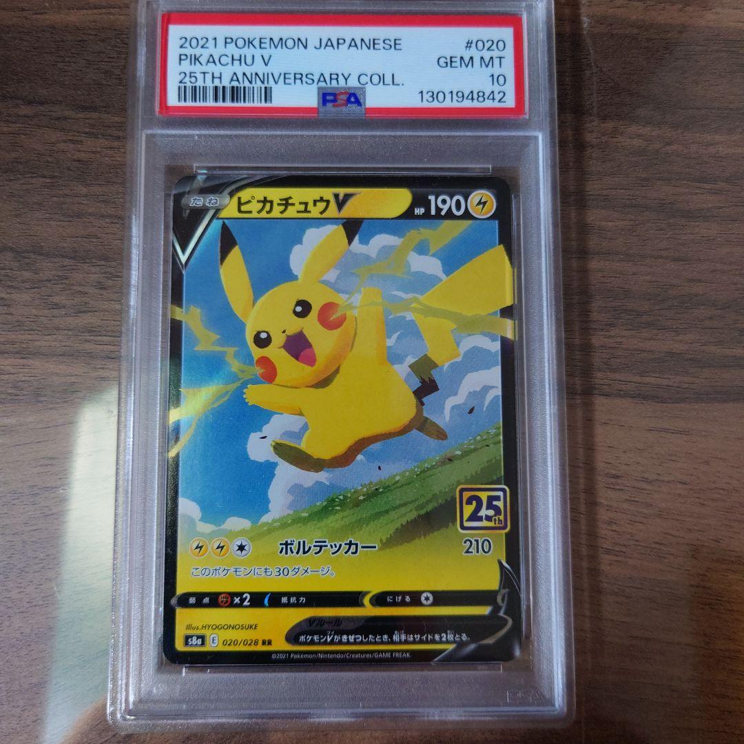 【psa10】ピカチュウV RR S8a 25th