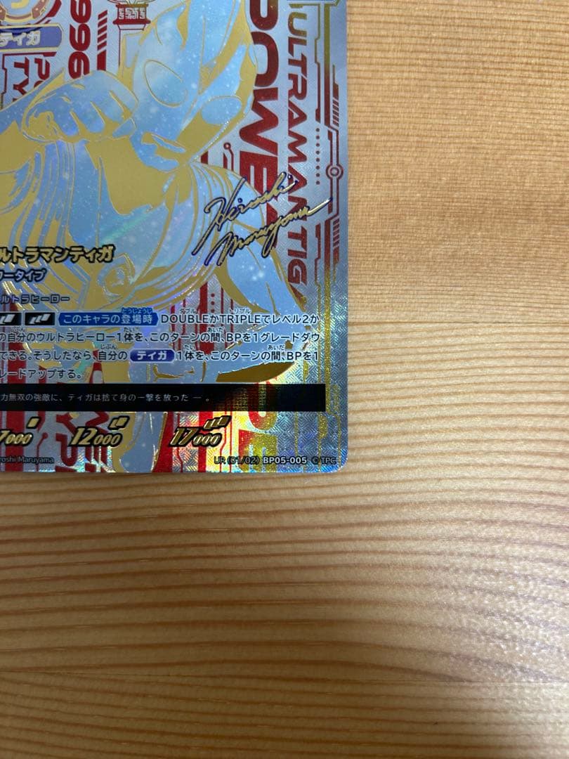 ウルトラマンカードゲーム　ウルトラマンティガ　UR BP05-005 美品