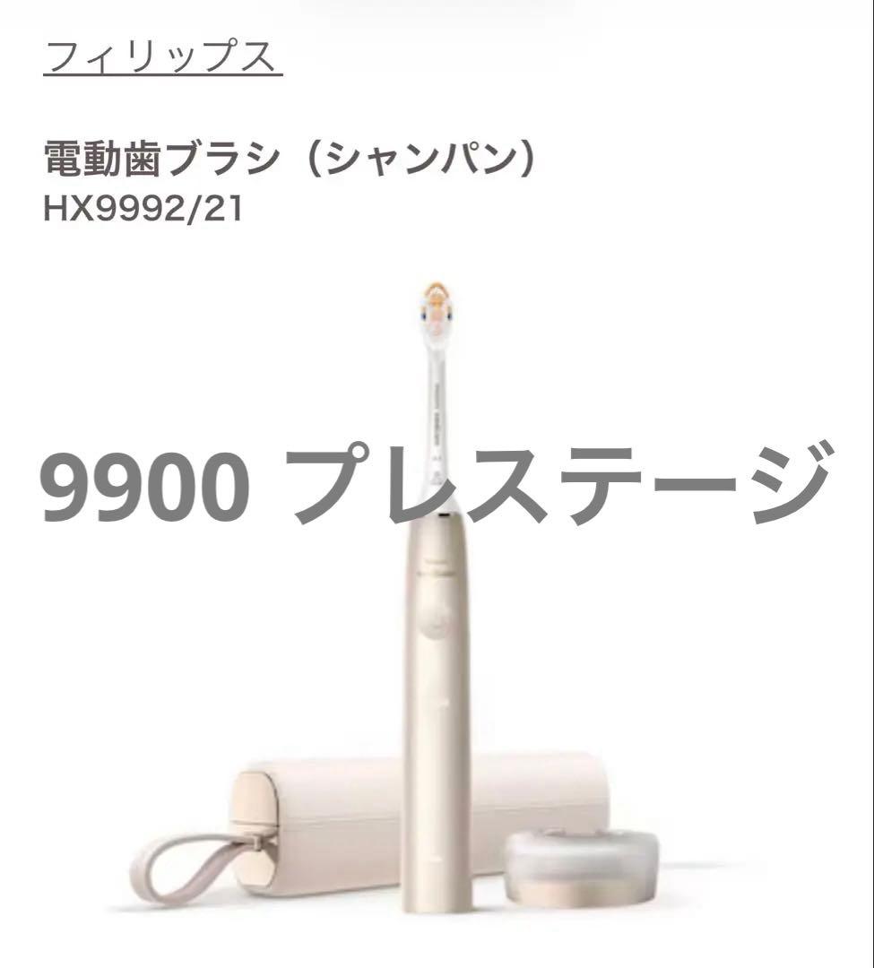 フィリップス 電動歯ブラシ ソニッケアー 9900プレステージ