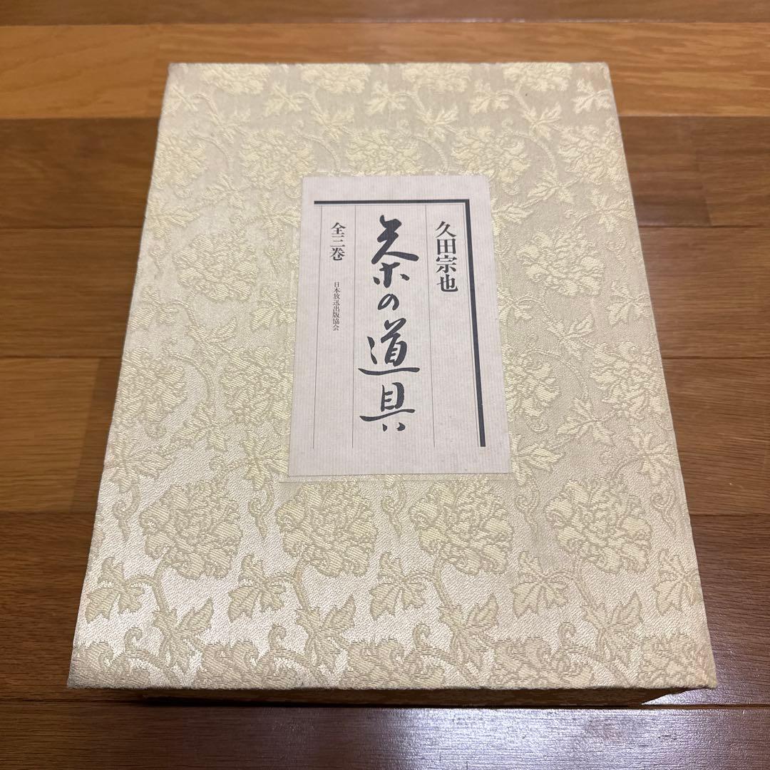 久田宗也　茶の道具