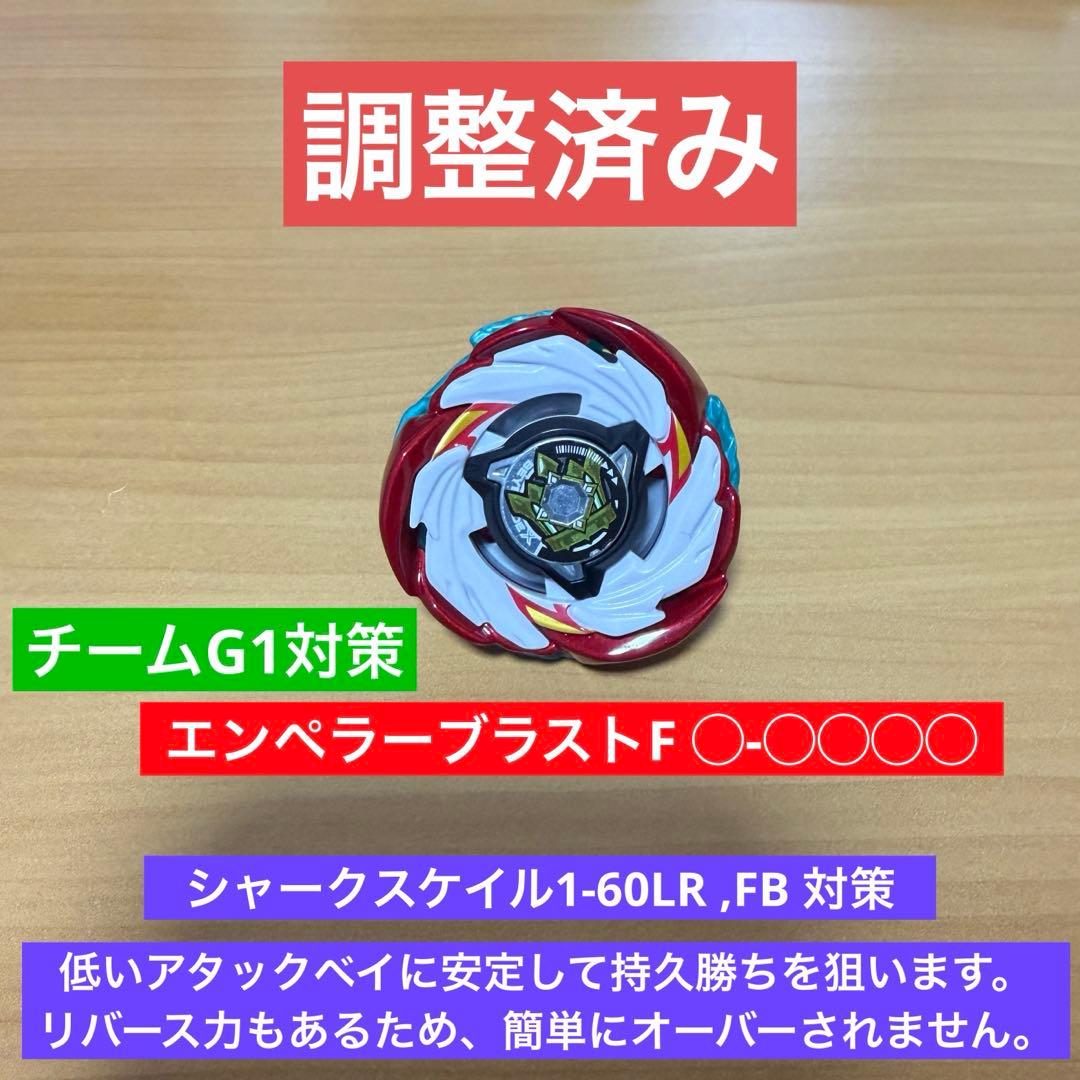 調整済み エンペラーブラストF◯-◯◯◯◯ ベイブレードx 調整