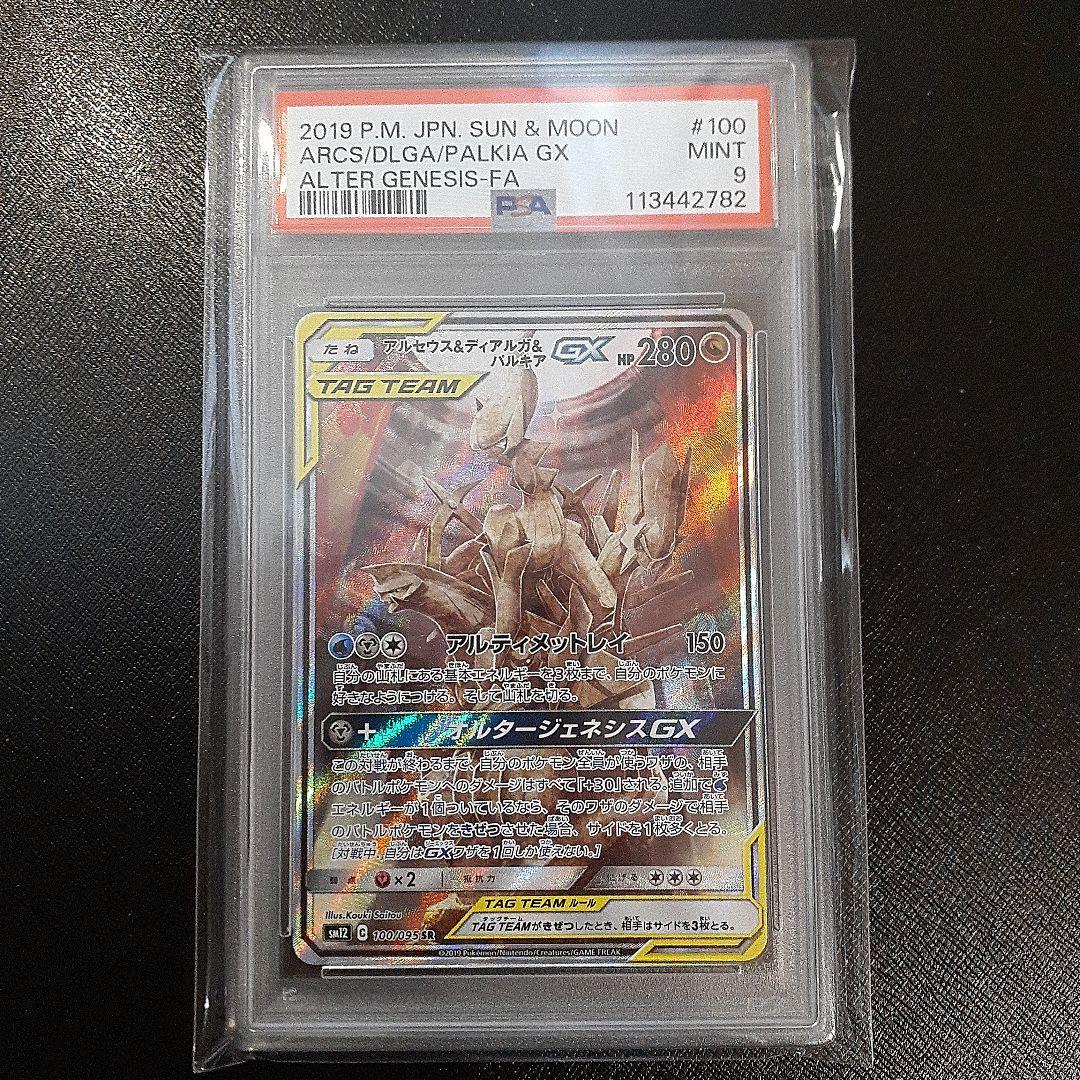 ポケモンカード アルセウス&ディアルガ&パルキア psa9