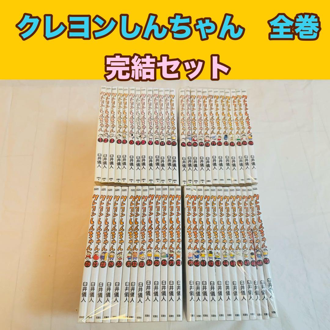 クレヨンしんちゃん　全巻　完結