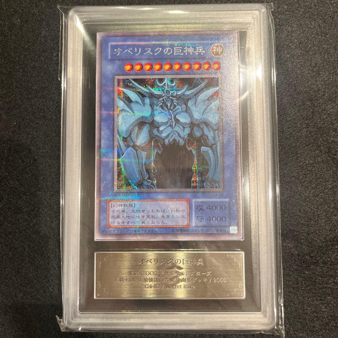 【ARS8/鑑定書付】遊戯王カード オベリスクの巨神兵