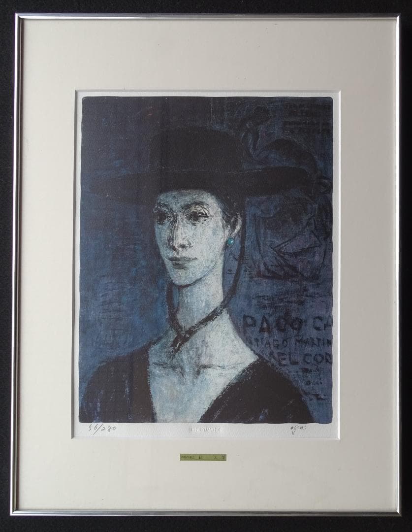 ・作者名：萩　太郎・画題：・帽子の女・技法：リトグラフ限定（56／280）