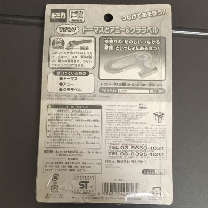 トーマス トミカ つなげてあそぼう！ トーマスとアニー&クララベル