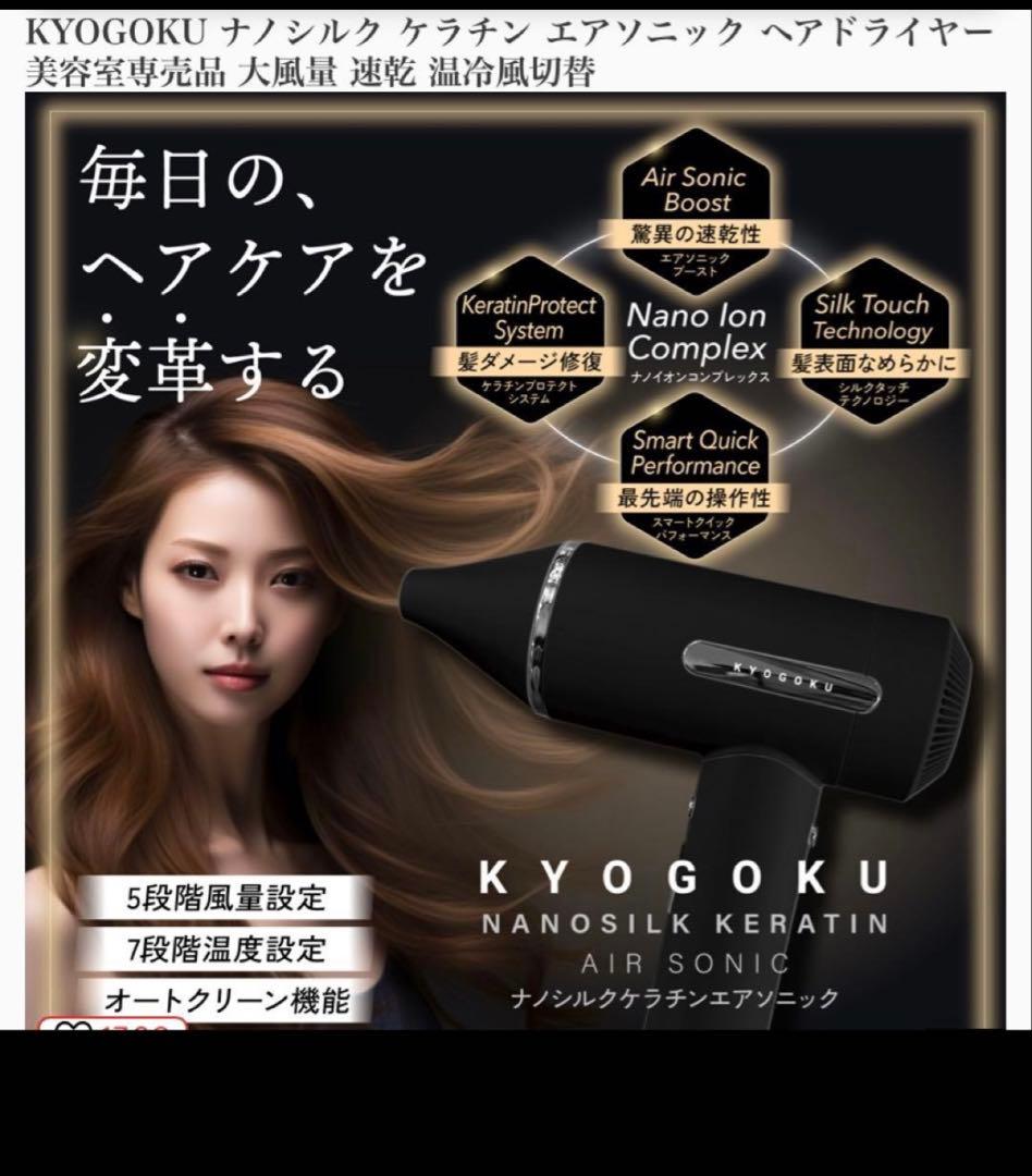 京極　kyogoku ナノシルクケラチンエアソニック ヘアドライヤー