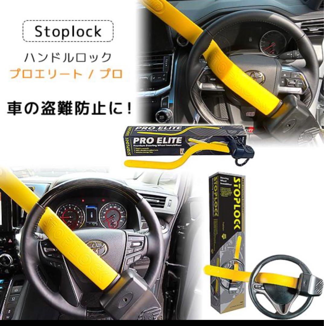Stoplock Pro Elite ステアリングロック ランクル300等　対応