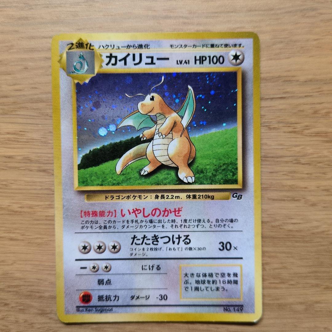 旧裏ポケカ　カイリュー