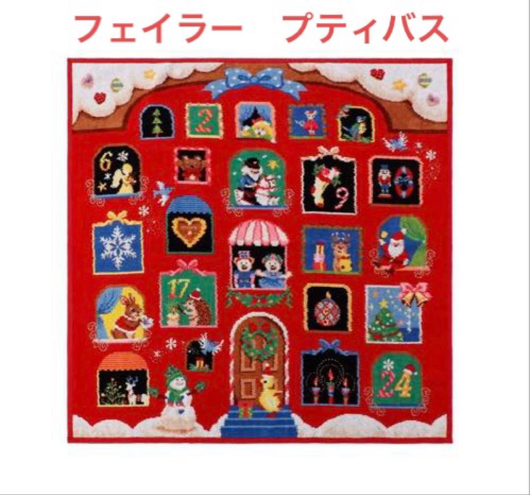 【新品】フェイラー　アドベントハウス　プティバス