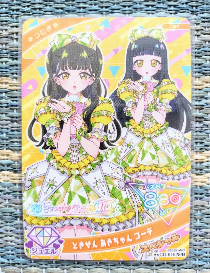 超ときめき宣伝部 ひみつのアイプリ ときせん あきちゃん コーデ つむぎ