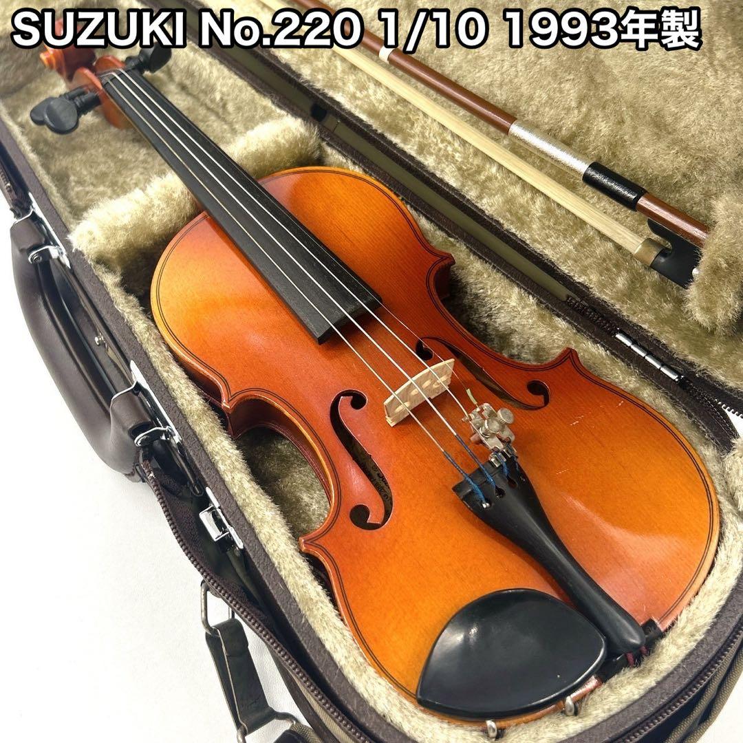 SUZUKI スズキ バイオリン No.220 1/10 幼児用 ケース付き
