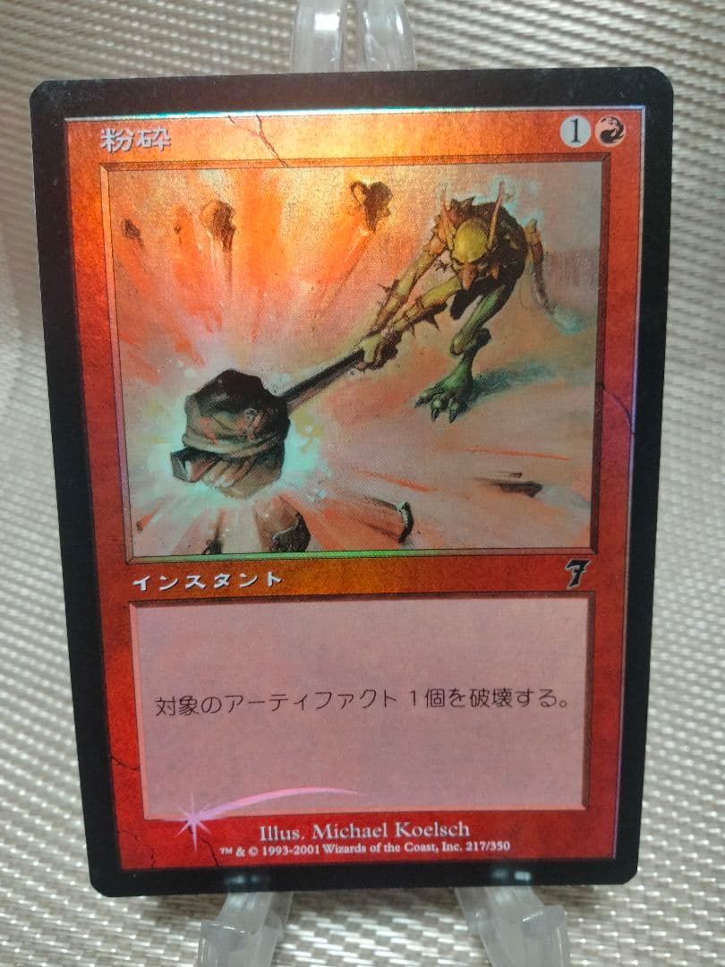 【ご確認用】第7版 foil 粉砕 日本語 1枚　MTG