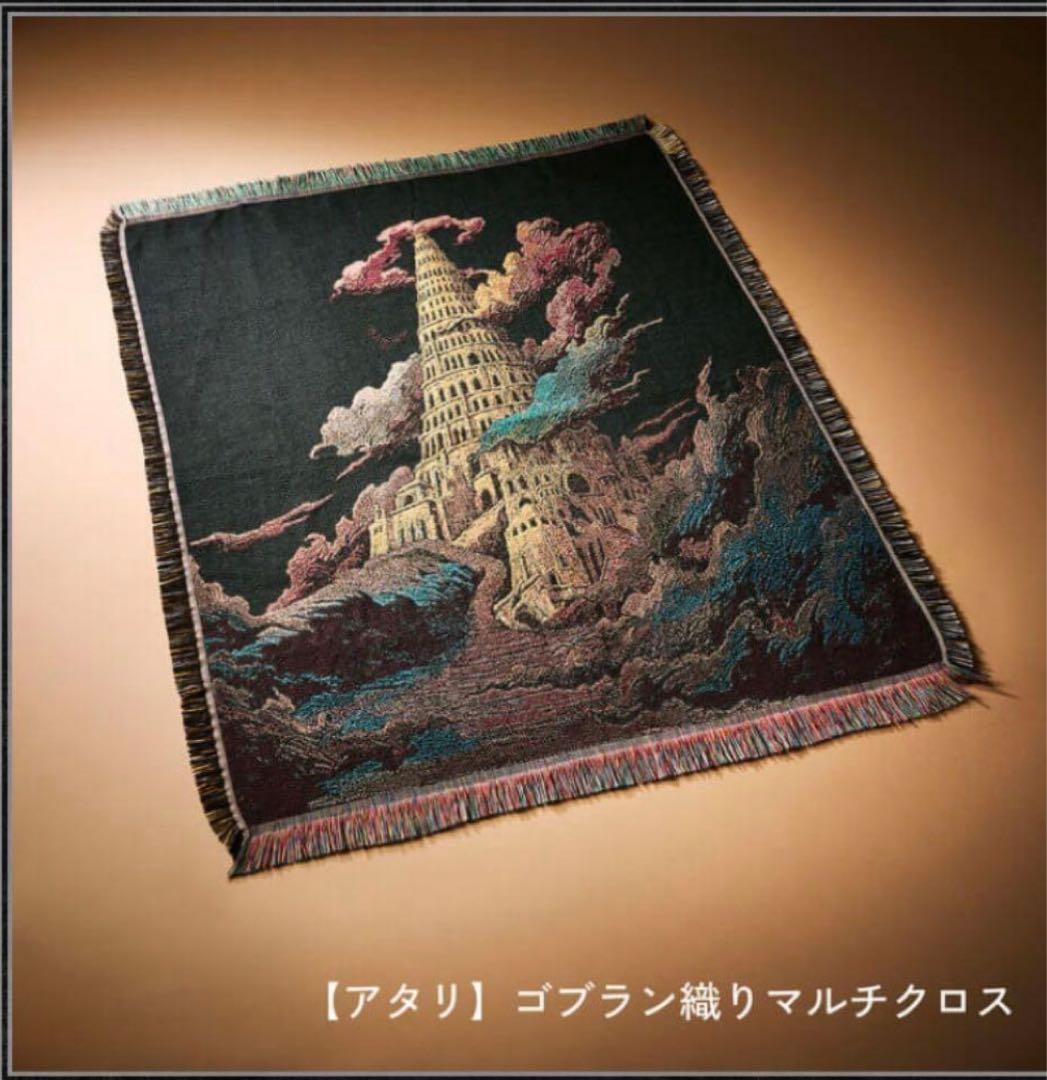 バベルの塔 ゴブラン織りマルチクロス 未開封