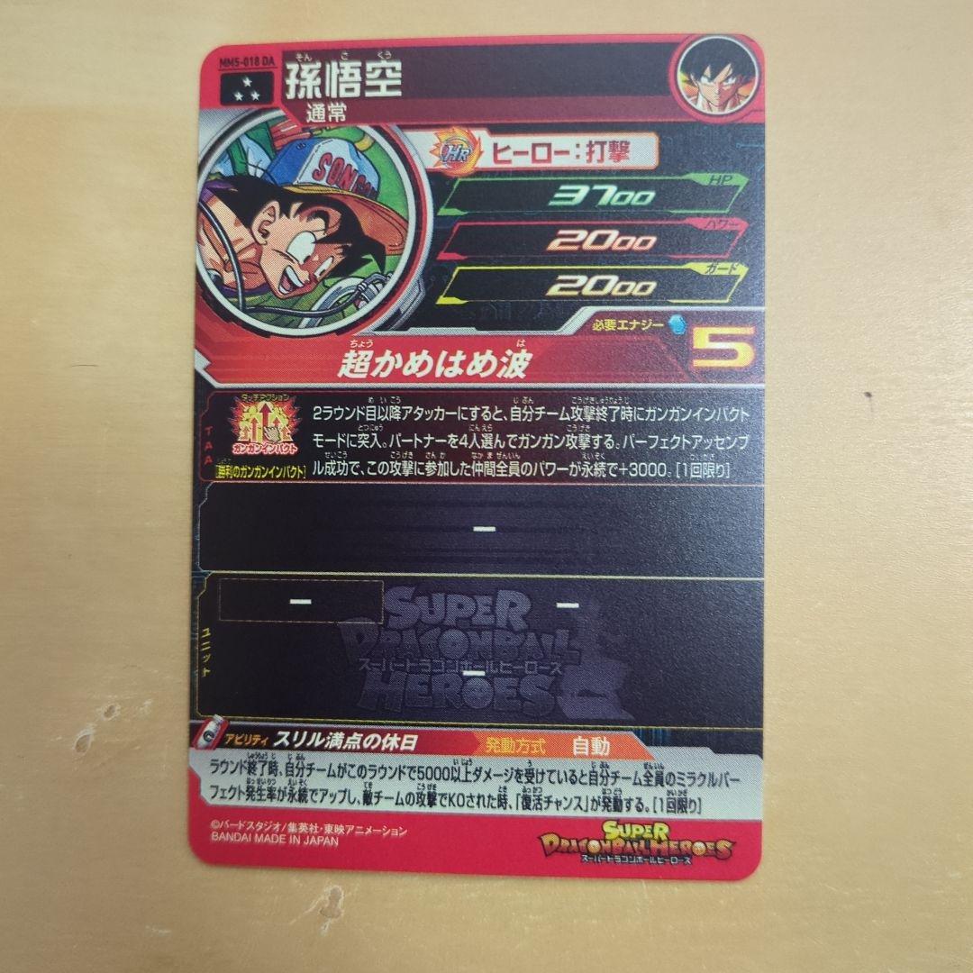 スーパードラゴンボールヒーローズ　MM5-018 孫悟空　DAまとめ売り