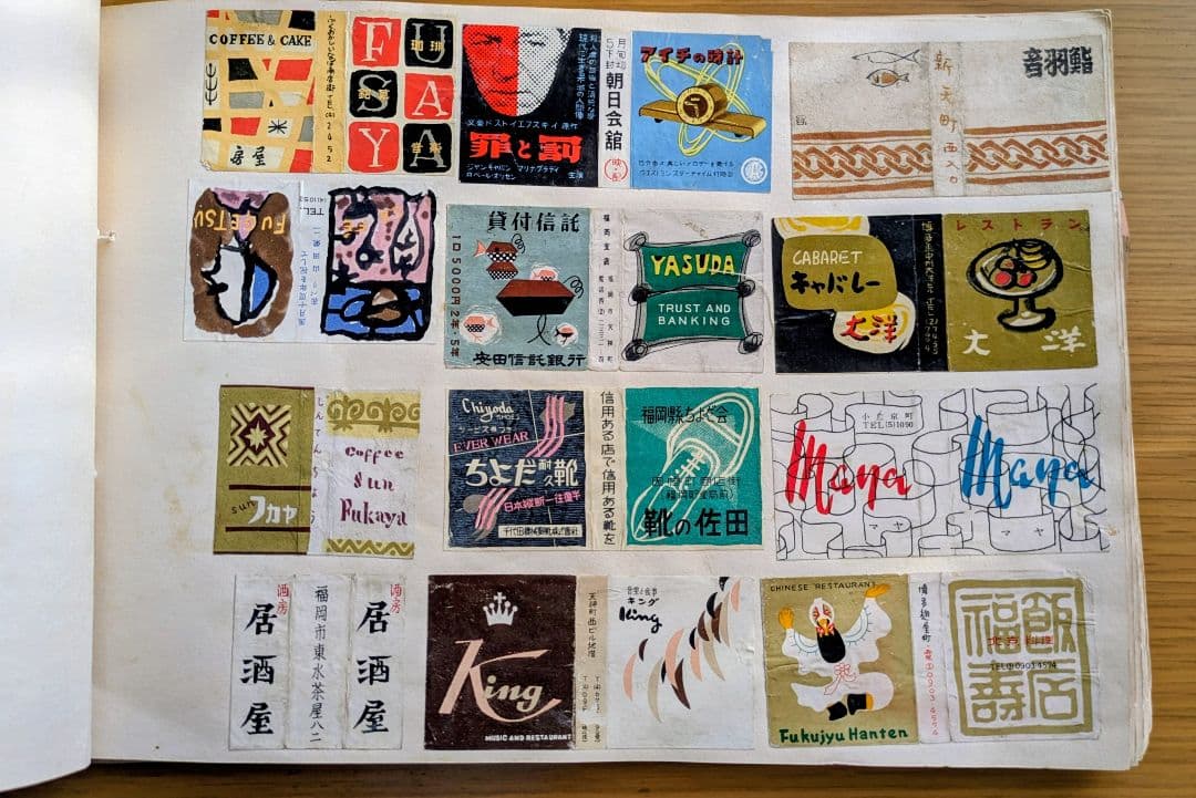昭和レトロなマッチのラベルのコレクション 昭和30年代　22ページ