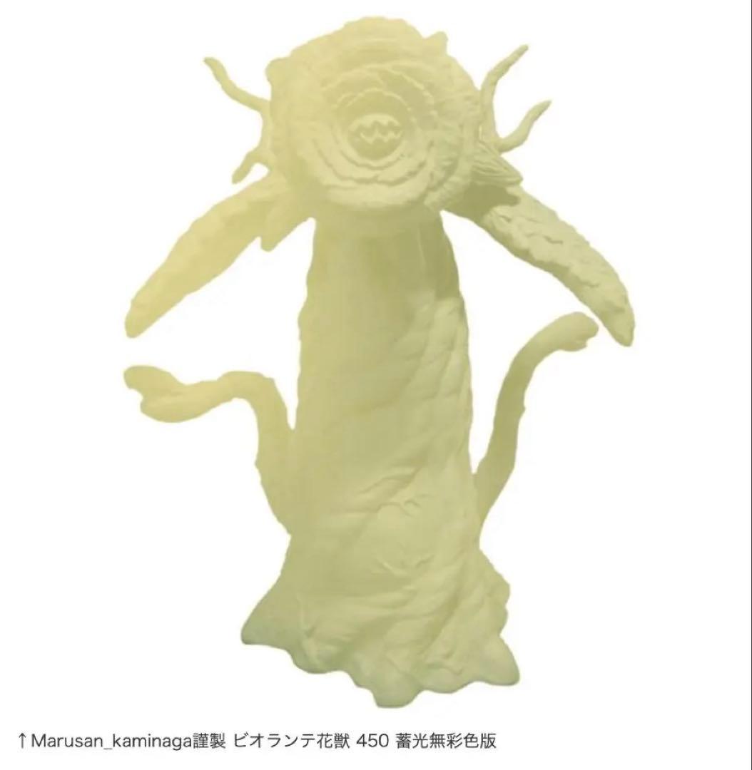 マルサン ビオランテ 花獣 450 蓄光無彩色 ゴジラ ソフビ 未開封