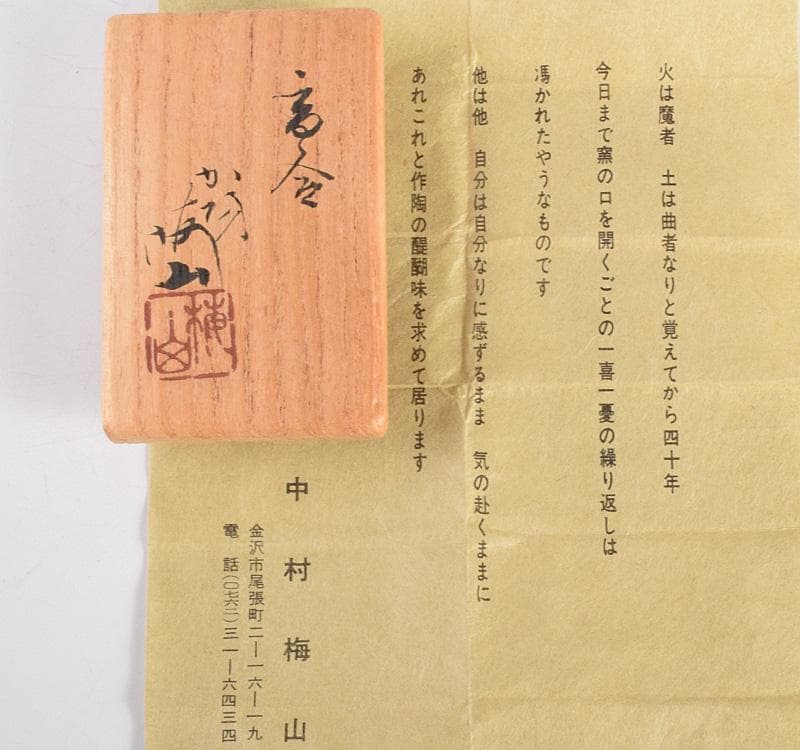 茶道具　九谷焼　中村梅山作　香合　共箱　M　R4915