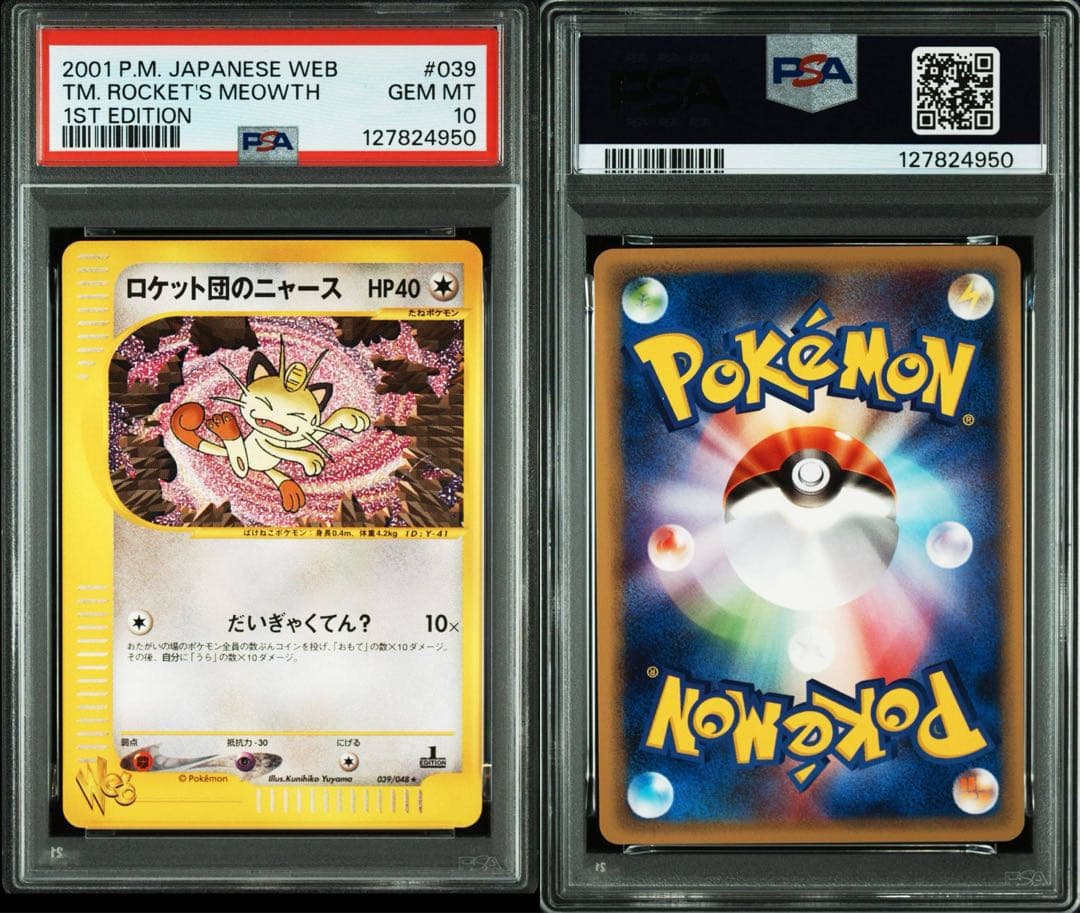 【PSA10】ポケモンカード　ロケット団のニャース　カードe web