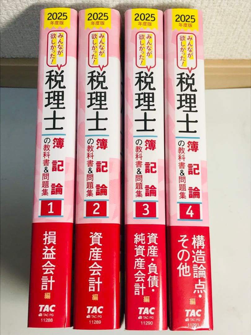 2025年度版　税理士　簿記論の教科書&問題集　1-4 全巻セット　書き込みなし